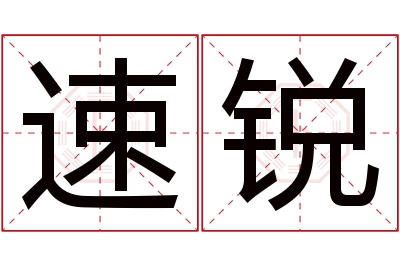 速锐名字寓意