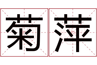 菊萍名字寓意