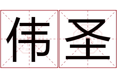 伟圣名字寓意