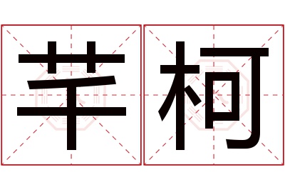 芊柯名字寓意