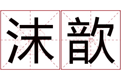 沫歆名字寓意