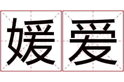 媛爱名字寓意