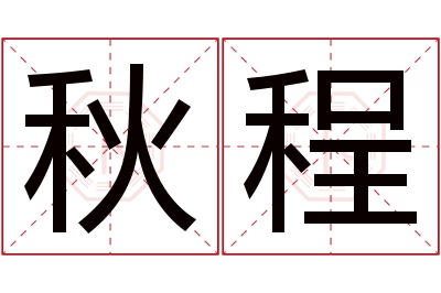 秋程名字寓意