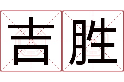 吉胜名字寓意