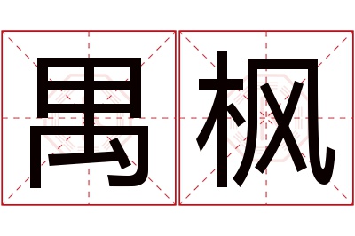 禺枫名字寓意