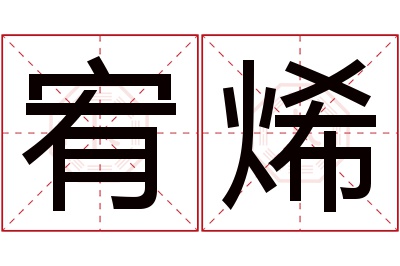 宥烯名字寓意