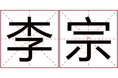 李宗名字寓意