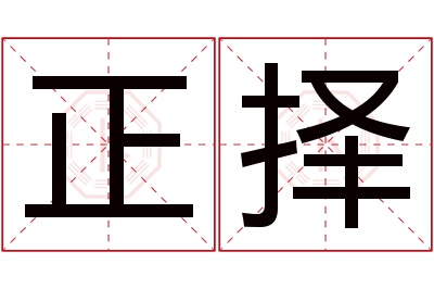 正择名字寓意