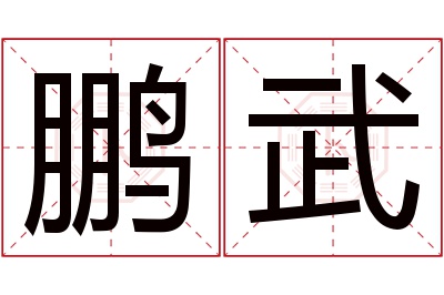 鹏武名字寓意