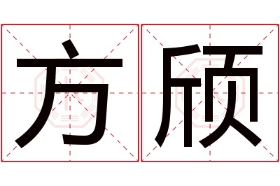 方颀名字寓意