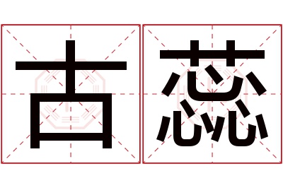 古蕊名字寓意