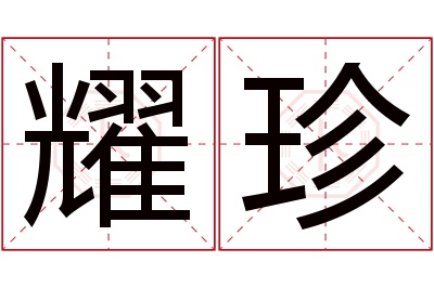 耀珍名字寓意