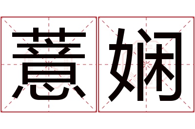 薏娴名字寓意