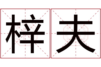 梓夫名字寓意