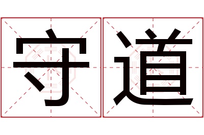 守道名字寓意