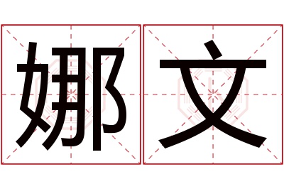 娜文名字寓意