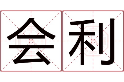 会利名字寓意