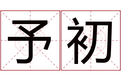 予初名字寓意