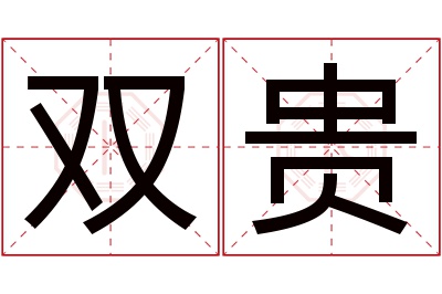 双贵名字寓意