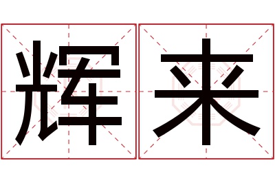 辉来名字寓意