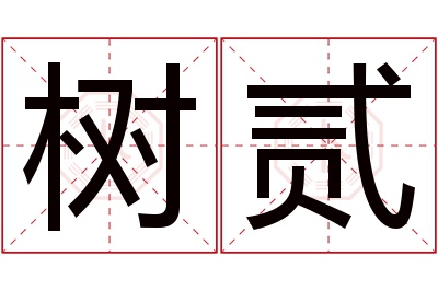 树贰名字寓意