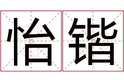 怡锴名字寓意