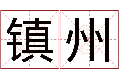 镇州名字寓意