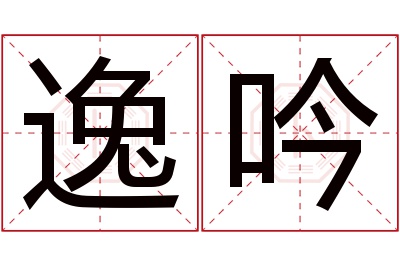 逸吟名字寓意