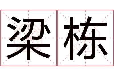 梁栋名字寓意