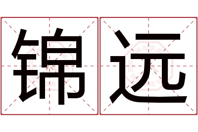 锦远名字寓意