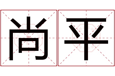 尚平名字寓意