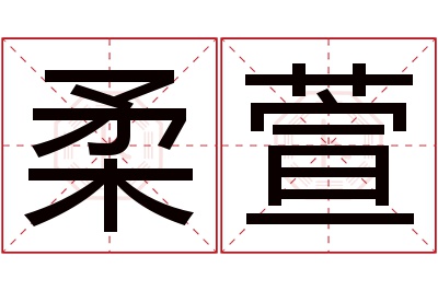 柔萱名字寓意