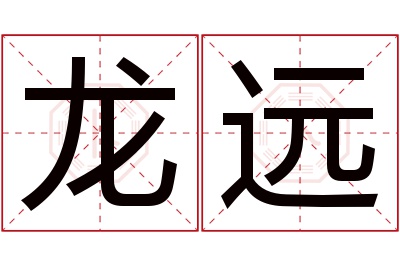 龙远名字寓意