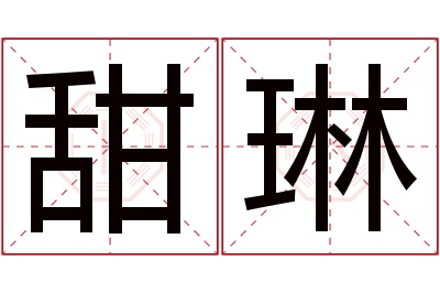 甜琳名字寓意