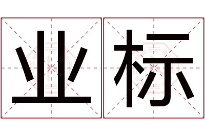 业标名字寓意