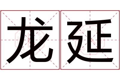 龙延名字寓意