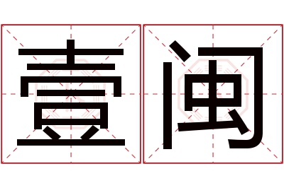 壹闽名字寓意