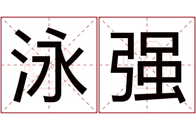 泳强名字寓意