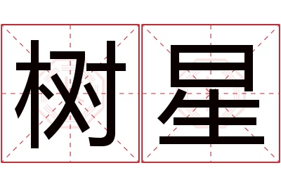 树星名字寓意