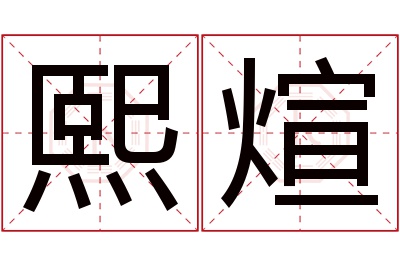 熙煊名字寓意