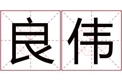 良伟名字寓意