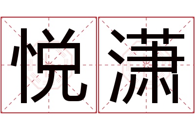 悦潇名字寓意