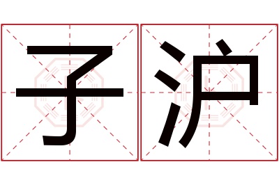 子沪名字寓意