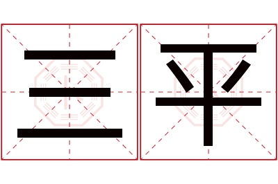 三平名字寓意