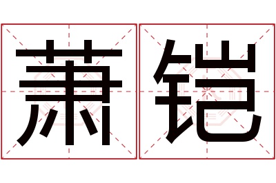 萧铠名字寓意