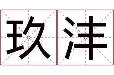 玖沣名字寓意