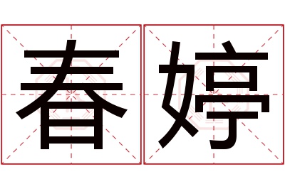 春婷名字寓意