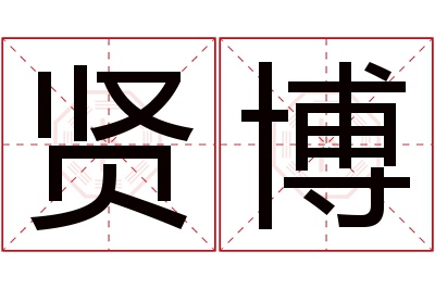 贤博名字寓意