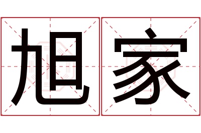 旭家名字寓意