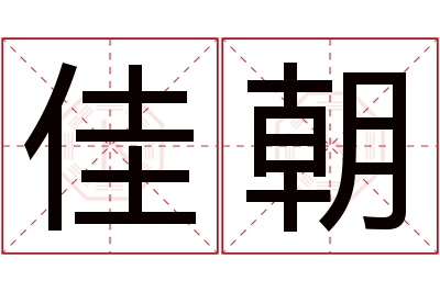 佳朝名字寓意